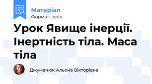 Урок Явище інерції. Інертність тіла. Маса тіла