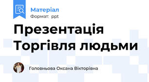 Презентація Торгівля людьми