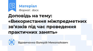 Доповідь на тему:   «Використання міжпредметних зв’язків під час проведення практичних занять»