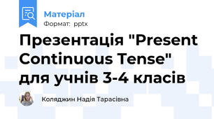 Презентація "Present Continuous Tense" для учнів 3-4 класів