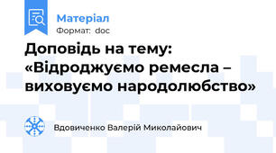 Доповідь на тему:  «Відроджуємо ремесла – виховуємо народолюбство»
