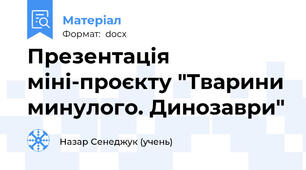 Презентація міні-проєкту "Тварини минулого. Динозаври"