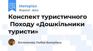 Конспект туристичного  Походу «Дошкільники туристи»