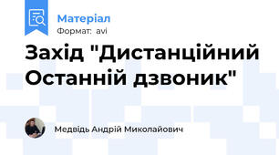 Захід "Дистанційний Останній дзвоник"