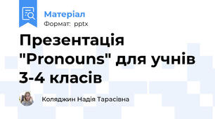 Презентація "Pronouns" для учнів 3-4 класів