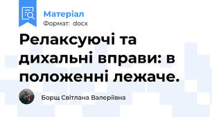 Релаксуючі та дихальні вправи: в положенні лежаче.
