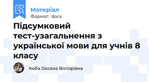 Підсумковий тест-узагальнення з української мови для учнів 8 класу