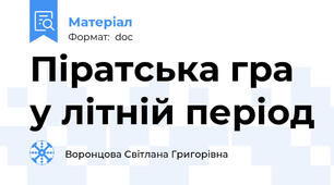 Піратська гра у літній період