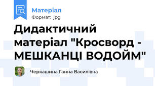 Дидактичний матеріал "Кросворд - МЕШКАНЦІ ВОДОЙМ"