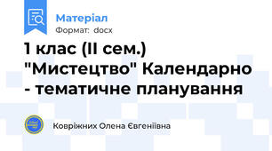 1 клас (ІІ сем.) "Мистецтво" Календарно - тематичне планування