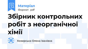 Збірник контрольних робіт з неорганічної хімії