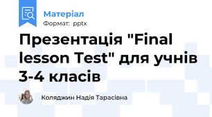 Презентація "Final lesson Test" для учнів 3-4 класів