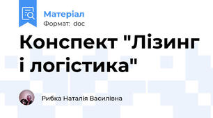 Конспект "Лізинг і логістика"