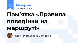 Пам’ятка «Правила поведінки на маршруті»