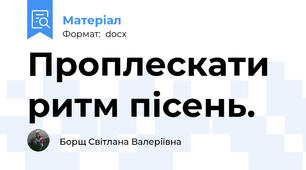 Проплескати ритм пісень.