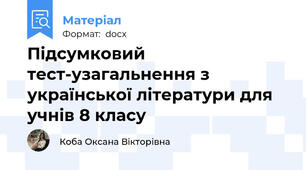 Підсумковий тест-узагальнення з української літератури для учнів 8 класу
