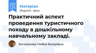 Практичний аспект проведення туристичного походу в дошкільному навчальному закладі.