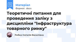 Теоретичні питання для проведення заліку з дисципліни "Інфраструктура товарного ринку"