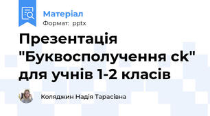 Презентація "Буквосполучення ck" для учнів 1-2 класів