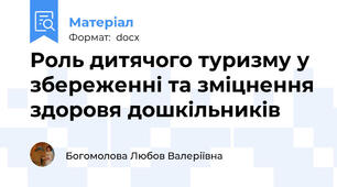 Роль дитячого туризму у збереженні та зміцнення здоровя дошкільників