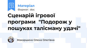 Сценарій ігрової програми  "Подорож у пошуках талісману удачі"
