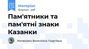 Пам'ятники та пам'ятні знаки Казанки