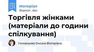 Торгівля жінками (матеріали до години спілкування)
