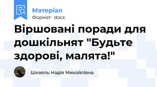 Віршовані поради для дошкільнят "Будьте здорові, малята!"