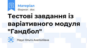 Тестові завдання із варіативного модуля "Гандбол"