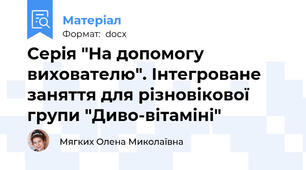 Серія "На допомогу вихователю". Інтегроване заняття для різновікової групи "Диво-вітаміні"