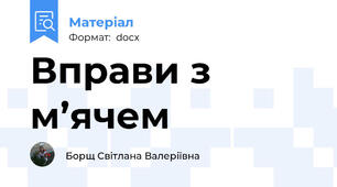 Вправи з м’ячем