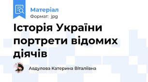 Історія України портрети відомих діячів
