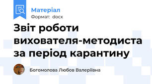 Звіт роботи вихователя-методиста за період карантину