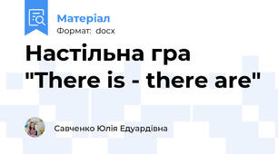 Настільна гра "There is - there are"