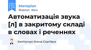 Автоматизація звука [л] в закритому складі в словах і реченнях