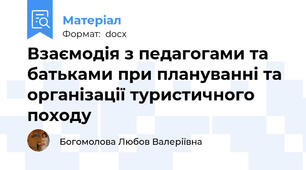 Взаємодія з педагогами та батьками при плануванні та організації туристичного походу