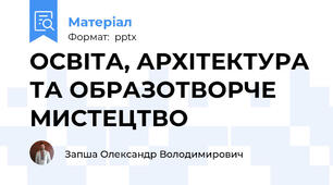 ОСВІТА, АРХІТЕКТУРА ТА ОБРАЗОТВОРЧЕ МИСТЕЦТВО