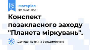 Конспект позакласного заходу "Планета міркувань".
