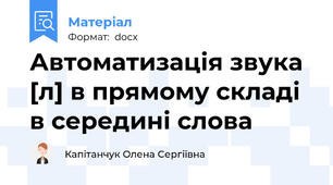 Автоматизація звука [л] в прямому складі в середині слова