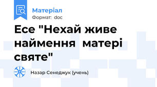 Есе "Нехай живе наймення  матері святе"