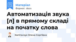 Автоматизація звука [л] в прямому складі на початку слова