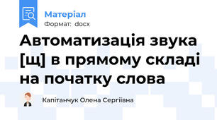 Автоматизація звука [щ] в прямому складі на початку слова
