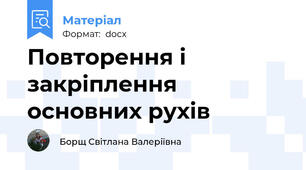 Повторення і закріплення основних рухів
