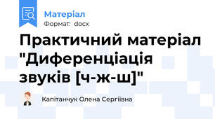 Практичний матеріал "Диференціація звуків [ч-ж-ш]"