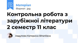 Контрольна робота з зарубіжної літератури 2 семестр 11 клас