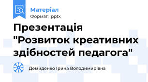 Презентація "Розвиток креативних здібностей педагога"