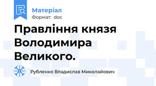 Правління князя Володимира Великого.