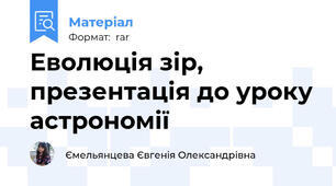 Еволюція зір, презентація до уроку астрономії