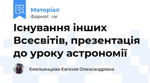 Існування інших Всесвітів, презентація до уроку астрономії