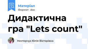 Дидактична гра "Lets count"